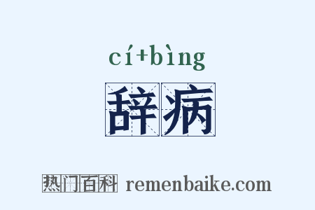 辞病是什么意思的图片